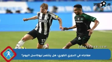 مفاجأة في الدوري الكوري: هل ينتصر نيوكاسل اليوم؟